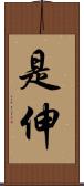 是伸 Scroll