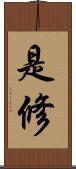是修 Scroll