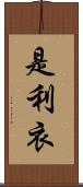 是利衣 Scroll