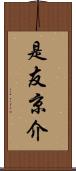 是友京介 Scroll