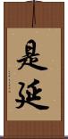 是延 Scroll