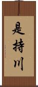 是持川 Scroll