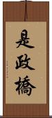 是政橋 Scroll