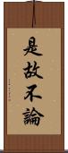 是故不論 Scroll