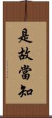 是故當知 Scroll