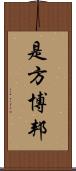 是方博邦 Scroll