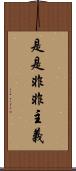 是是非非主義 Scroll