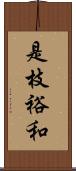 是枝裕和 Scroll