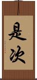是次 Scroll