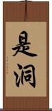 是洞 Scroll