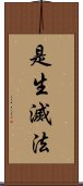 是生滅法 Scroll