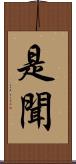 是聞 Scroll