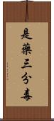 是藥三分毒 Scroll