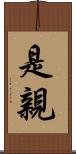 是親 Scroll