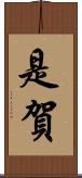 是賀 Scroll
