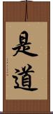 是道 Scroll