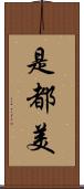 是都美 Scroll