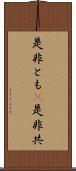 是非とも(P) Scroll