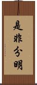 是非分明 Scroll