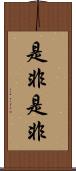 是非是非 Scroll