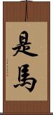 是馬 Scroll