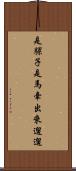 是騾子是馬，牽出來遛遛 Scroll