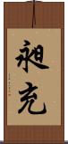 昶充 Scroll