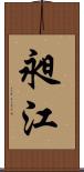昶江 Scroll