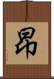昻 Scroll