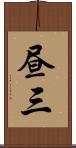 昼三 Scroll