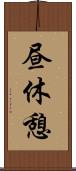 昼休憩 Scroll