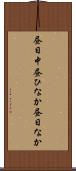 昼日中 Scroll