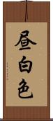 昼白色 Scroll