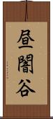 昼闇谷 Scroll