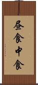 昼食 Scroll