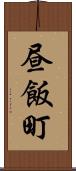 昼飯町 Scroll