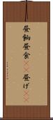 昼餉 Scroll