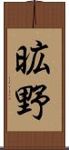 昿野 Scroll