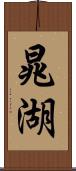 晁湖 Scroll