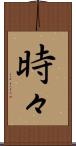 時々 Scroll