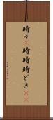時々(P) Scroll