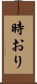 時おり Scroll