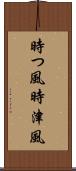 時つ風 Scroll