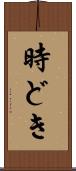 時どき Scroll