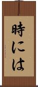 時には Scroll