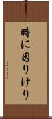 時に因りけり Scroll