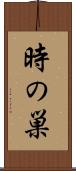 時の巣 Scroll
