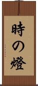 時の燈 Scroll