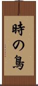 時の鳥 Scroll