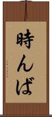 時んば Scroll